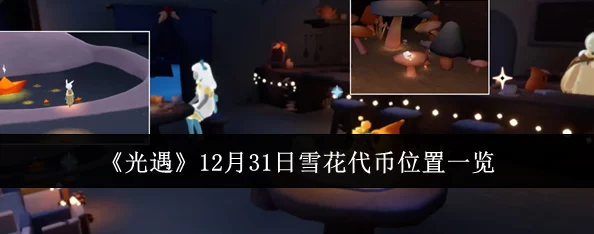 《光遇》12月31日，雪花代币具体位置一览及获取攻略