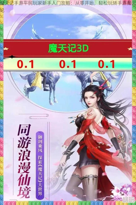 2025年魔天记手游平民玩家必备：全新入门攻略与热门玩法解析