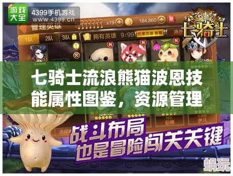 2025年热门手游《七骑士》流浪熊猫波恩全面技能属性图鉴详解