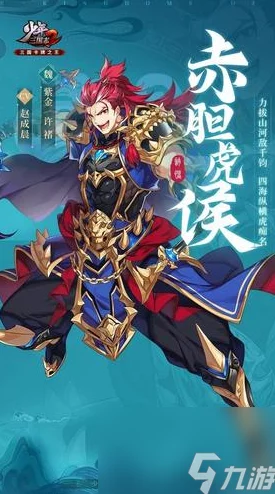 2025年热门策略：少年三国志蜀国武将搭配指南及最强橙将阵容推荐